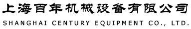 上海百年机械设备有限公司 SHANGHAI CENTURY EQUIPMENT CO., LTD.